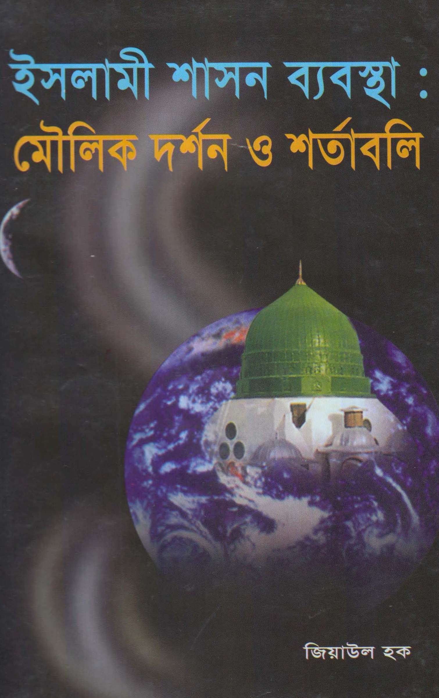 ইসলামী শাসন ব্যবস্থা মৌলিক দর্শন ও শর্তাবলী